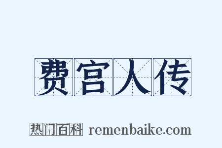 费宫人传是什么意思的图片